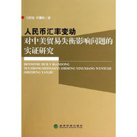 人民币汇率变动对中美贸易失衡影响问题的实证研究