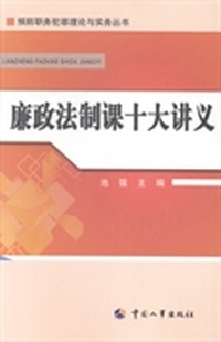廉政法制课十大讲义