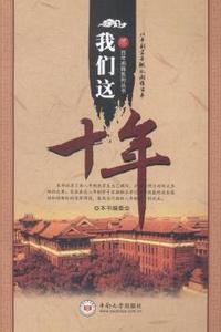 我们这十年