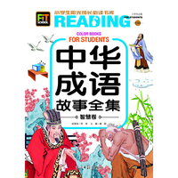 小学生阳光成长书系-中华成语故事全集（智慧卷）