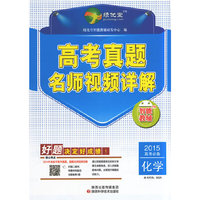 2015-化学-高考真题名师视频详解-高考必备-本书代码:922A