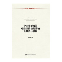 中国货币政策对股票价格的影响及其传导机制