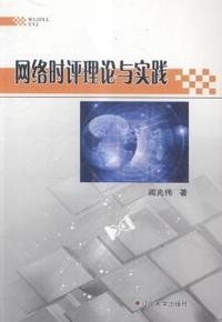 网络时评理论与实践