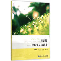 晨韵:中职生早读读本