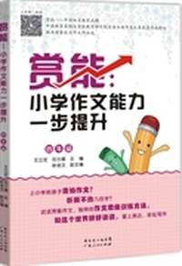 赏能：小学作文能力一步提升（四年级）