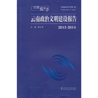 2013-2014-云南政治文明建设报告