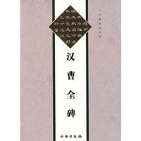 汉曹全碑/历代碑帖法书选