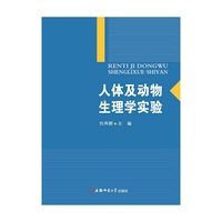 人体及动物生理学实验