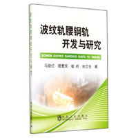 波纹轨腰钢轨开发与研究