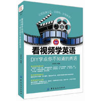 看视频学英语-DIY学点你不知道的英语