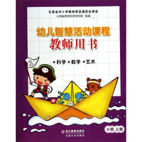 幼儿智慧活动课程：科学·数学·艺术小班上册（教师用书）