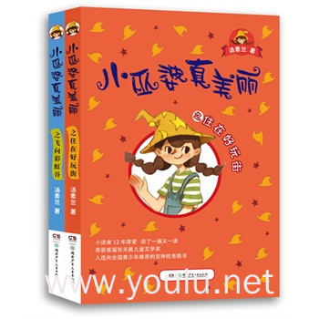 汤素兰"小巫婆真美丽"系列 (2册,全彩美绘签名版) 小读者12年厚爱,读