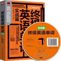 终极英语单词(实战篇)专业分类,按需学习,一次搞定听说读写!全新记忆模式,通过句子记忆单词更有效!6大内容延伸,全面构建单词网