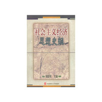 社会主义经济思想史纲