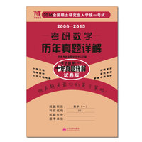 2016全国硕士研究生入学统一考试：2006-2015考研数学历年真题详解（考研数学一 十年真题详解 试卷版）