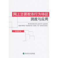 网上交易欺诈行为特征测度与应用