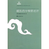 藏医药学精要述评