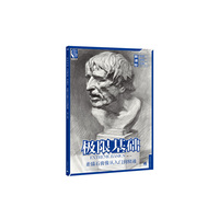 极限基础-素描石膏像从入门到精通