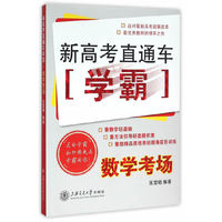 数学考场-新高考直通车学霸