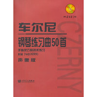 手指灵巧的技术练习-车尔尼钢琴练习曲50首-作品740(699)-声像版-附DVD2张