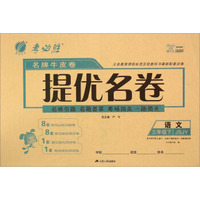春雨 名牌牛皮卷提优名卷：语文（三年级下 JSJY）