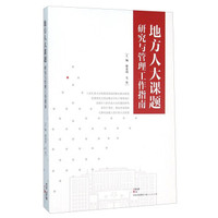 地方人大课题研究与管理工作指南
