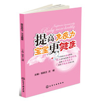提高免疫力-宝宝更健康