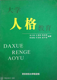 大学人格教育
