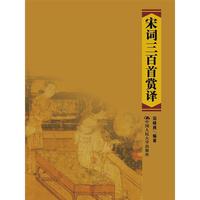 宋词三百首赏译
