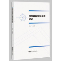 模型跟踪控制系统设计