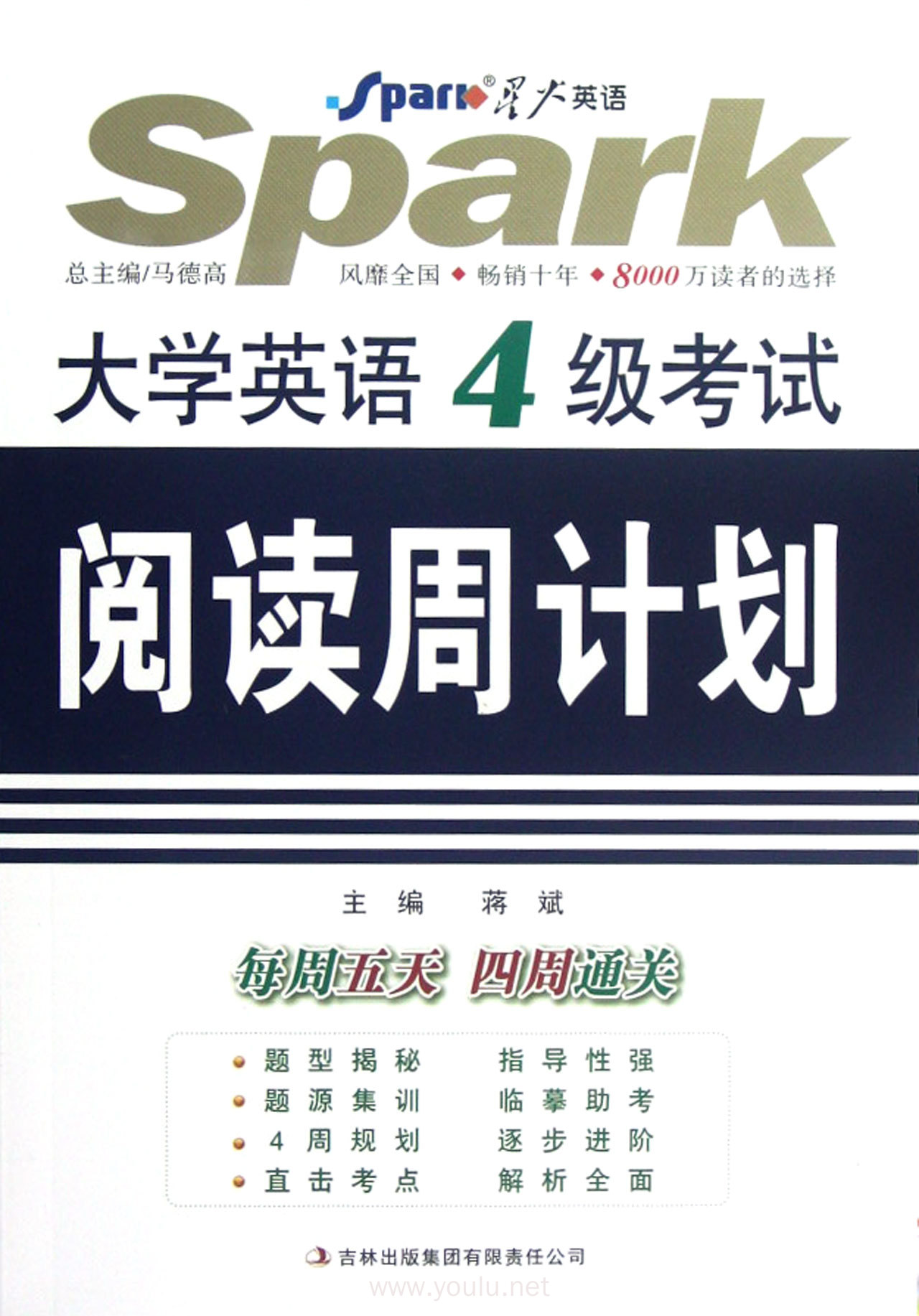 星火英语 大学英语4级考试 阅读周计划