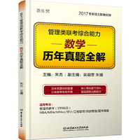 管理类联考综合能力·数学历年真题全解