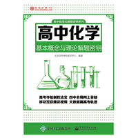 高中化学基本概念与理论解题密钥