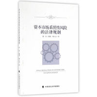 资本市场系统性风险的法律规制