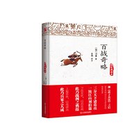 百战奇略（精装典藏本）