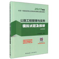 公路工程管理与实务模拟试题及解析-全国一级建造师执业资格考试模拟试题及解析-2017年版-1B400000