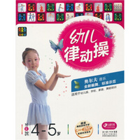 幼儿律动操（4-5岁）（DVD+舞蹈手册+表演道具）