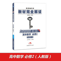 2017版 教材完全解读：高中数学（必修2 配人教B版）