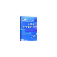 航天任务自主性需求工程