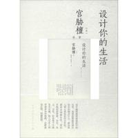 设计你的生活