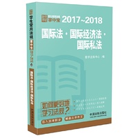 国际法·国际经济法·国际私法：学生常用法规掌中宝2017—2018