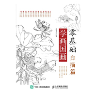 零基础学画国画：白描篇