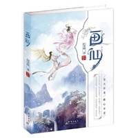 画仙（当当网独家限量签名版）
