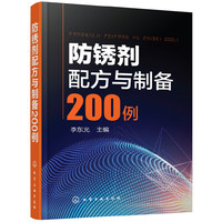 防锈剂配方与制备200例