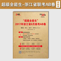 天利38套 “超级全能生”2017年浙江省8月联考AB卷--语文.数学.英语