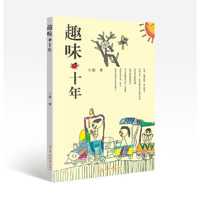 趣味·十年