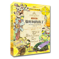 桂冠国际大奖儿童文学 注音版—《偷时间的孩子》