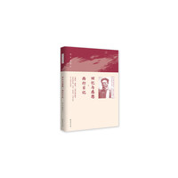 回忆与感想·西行日记