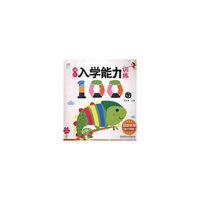 幼儿入学能力训练100图——知觉转换能力训练