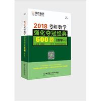 考研数学强化夺冠经典600题（数学一）